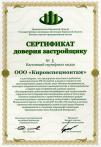 Сертификат доверия к застройщику
