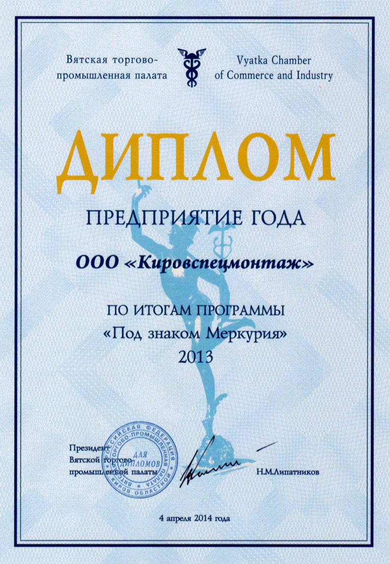 «Кировспецмонтаж» - победитель в номинации «Предприятие года»