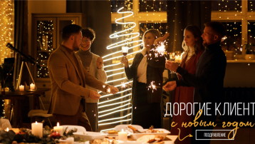 Дорогие клиенты, с Новым Годом!