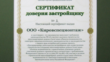 Сертификат доверия застройщику №1