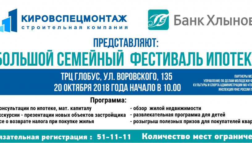 Кировспецмонтаж  приглашает на Семейный праздник ипотеки.