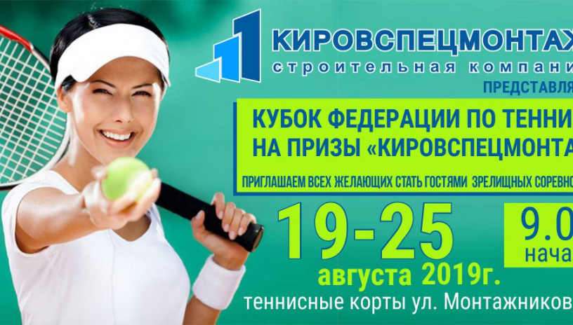 «Кировспецмонтаж» представляет  Кубок Федерации по теннису!