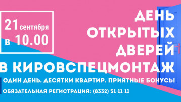«Кировспецмонтаж» приглашает на День открытых дверей 21 сентября!