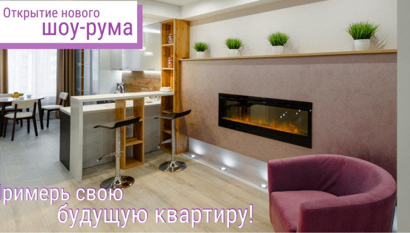 «Примерь свою будущую квартиру»!  Открытие нового шоу-рума в мкр. Солнечный берег!